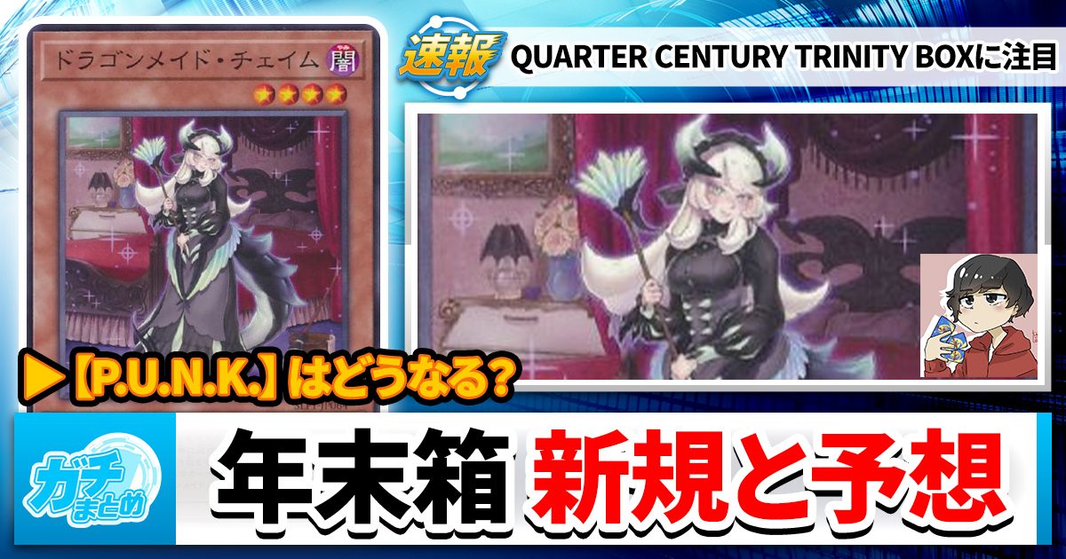 QUARTER CENTURY TRINITY BOX、評価と予想、そして希望 | 遊戯王 QUARTER CENTURY TRINITY BOX、評価と予想、そして希望 | 遊戯王