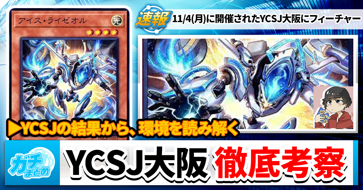 遊戯王OCG】YCSJ大阪の結果と考察 | 遊戯王 – 最新情報・速報 遊戯王OCG】YCSJ大阪の結果と考察 | 遊戯王 – 最新情報・速報
