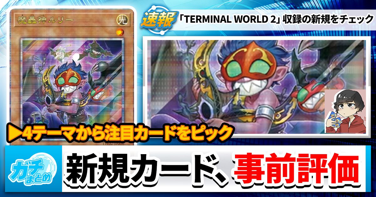 遊戯王OCG】TERMINAL WORLD 2、事前おさらい | 遊戯王 – 最新 遊戯王OCG】TERMINAL WORLD 2、事前おさらい | 遊戯王 – 最新