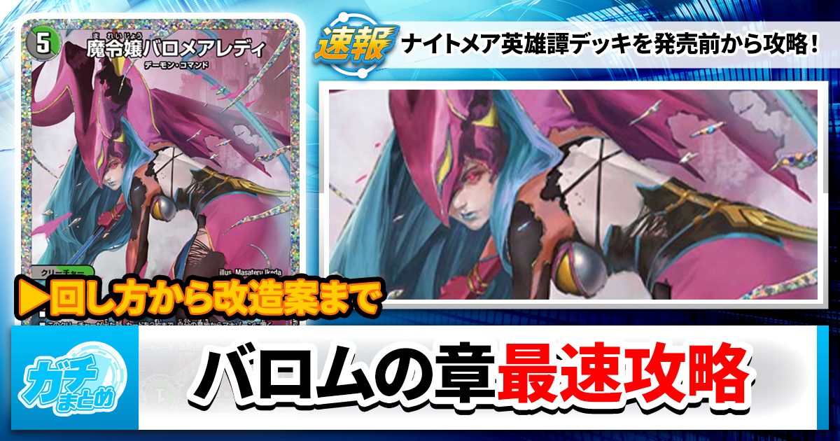 死神の世界】『ナイトメア黙示録デッキ バロムの章』最速攻略 死神の世界】『ナイトメア黙示録デッキ バロムの章』最速攻略