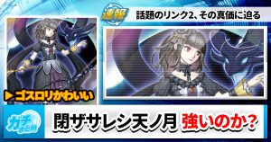【相手を素材に】《閉ザサレシ天ノ月》は強いのか?【リンク5召喚】 【相手を素材に】《閉ザサレシ天ノ月》は強いのか?【リンク5召喚】
