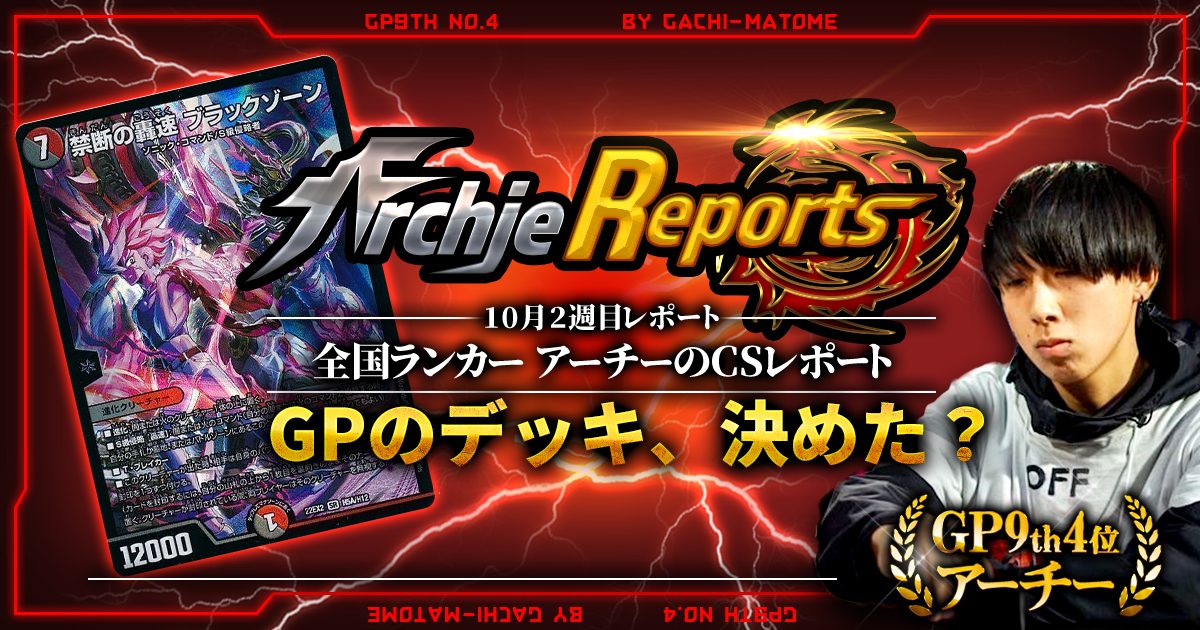 あちレポ!!|10月2週目】【全国ランカーアーチーのCSレポート あちレポ!!|10月2週目】【全国ランカーアーチーのCSレポート