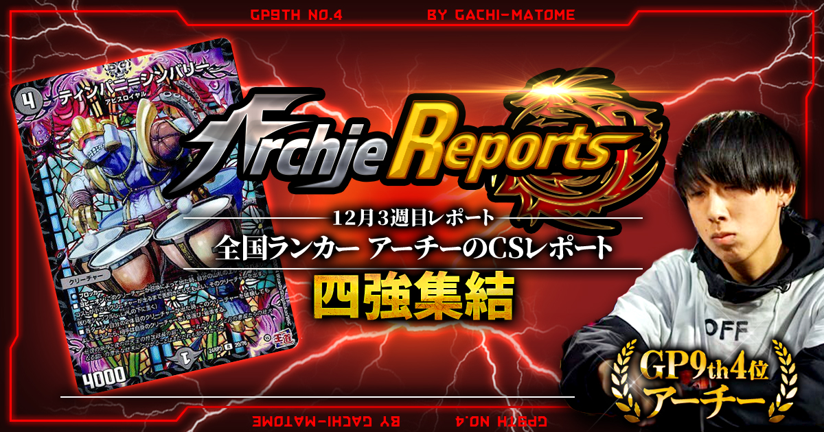 あちレポ!!|12月3週目】【全国ランカーアーチーのCSレポート あちレポ!!|12月3週目】【全国ランカーアーチーのCSレポート