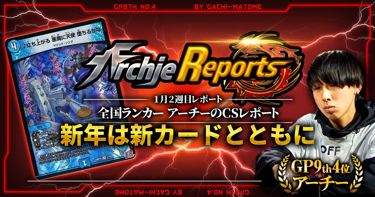 あちレポ!!|1月2週目】【全国ランカーアーチーのCSレポート あちレポ!!|1月2週目】【全国ランカーアーチーのCSレポート