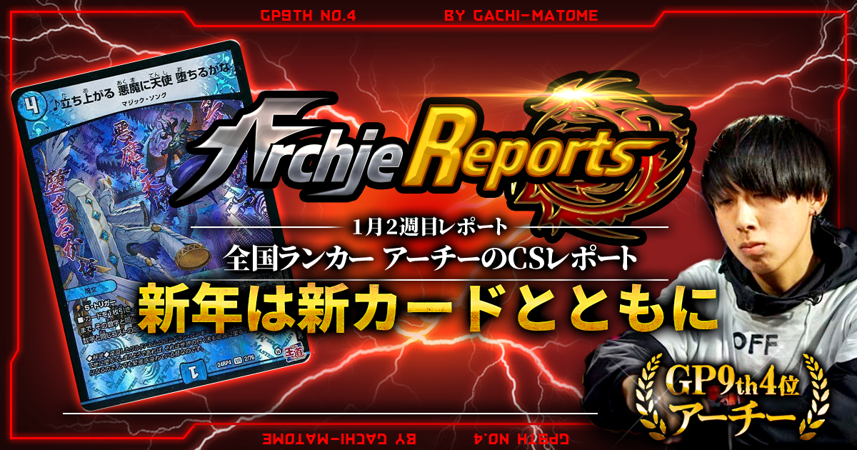 あちレポ!!|1月2週目】【全国ランカーアーチーのCSレポート あちレポ!!|1月2週目】【全国ランカーアーチーのCSレポート