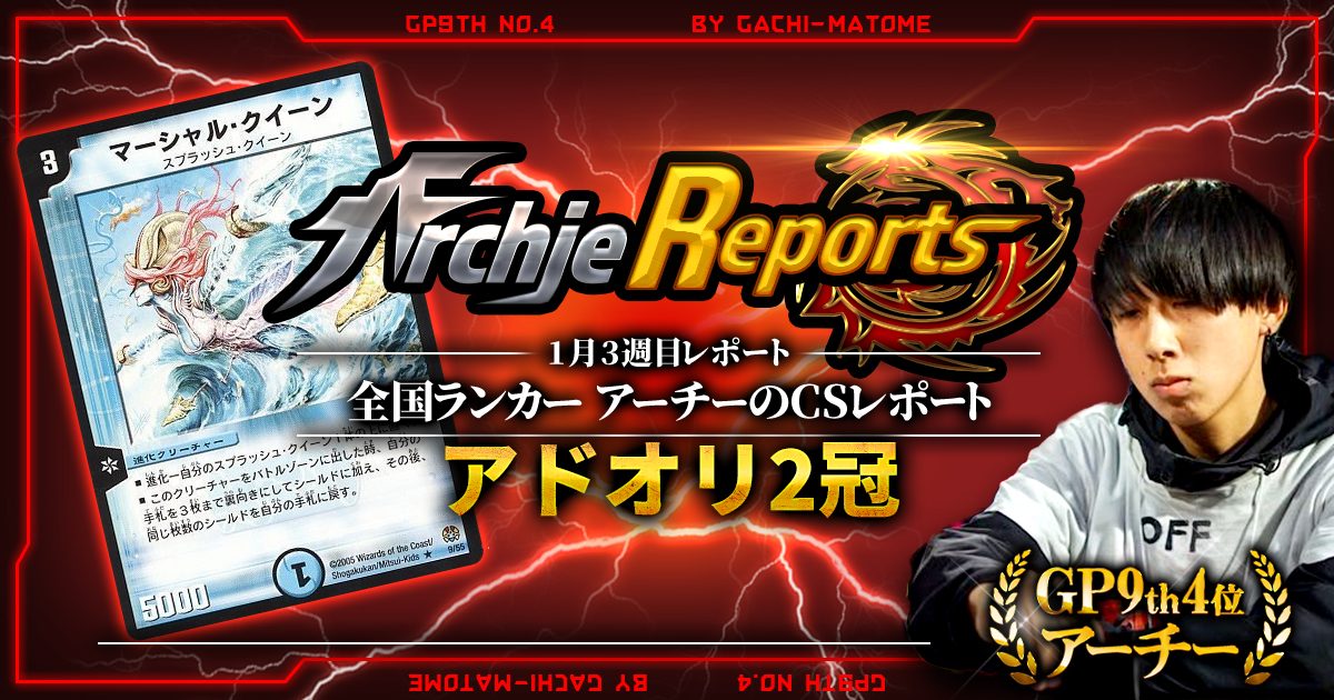 あちレポ!!|1月3週目】【全国ランカーアーチーのCSレポート あちレポ!!|1月3週目】【全国ランカーアーチーのCSレポート