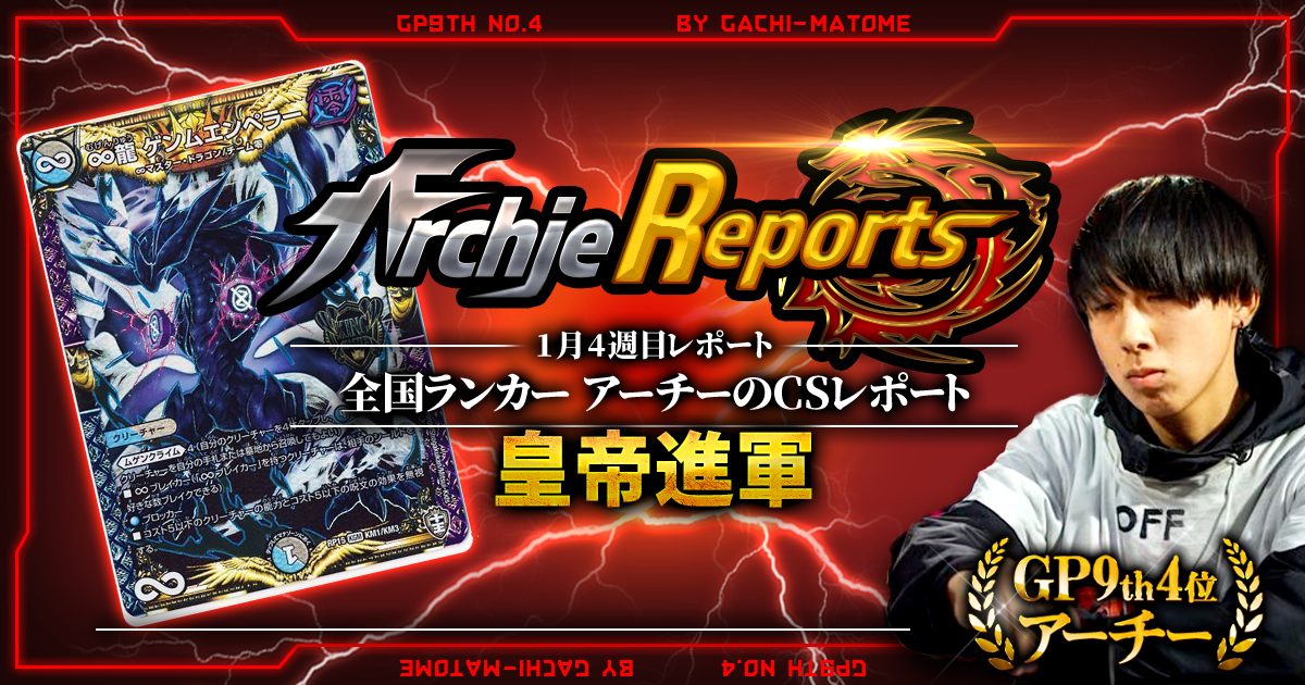 あちレポ!!|1月4週目】【全国ランカーアーチーのCSレポート あちレポ!!|1月4週目】【全国ランカーアーチーのCSレポート