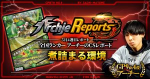 【あちレポ!!|4月4週目】【全国ランカーアーチーのCSレポート|毎週金曜更新】 【あちレポ!!|4月4週目】【全国ランカーアーチーのCSレポート|毎週金曜更新】