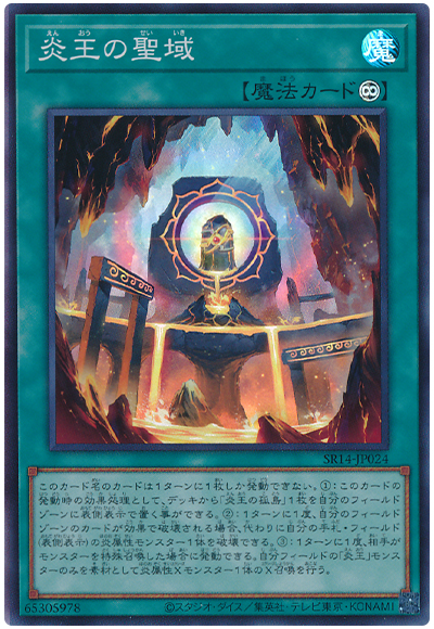 収録リスト】『ストラクチャーデッキR -炎王の急襲-』【SR14 収録リスト】『ストラクチャーデッキR -炎王の急襲-』【SR14