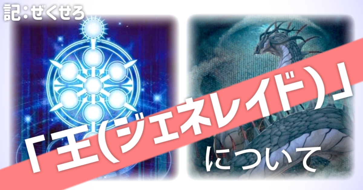 王(ジェネレイド)」について | 遊戯王 - コラム | ガチまとめ 王(ジェネレイド)」について | 遊戯王 - コラム | ガチまとめ