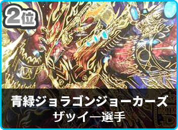 2位 青緑ジョラゴンジョーカーズ】第21回こあら杯（殿堂） | デュエル
