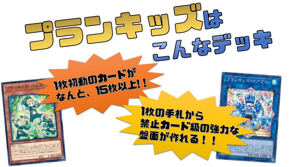 2020年 プランキッズ】デッキの回し方、相性が良いカードが分かる解説