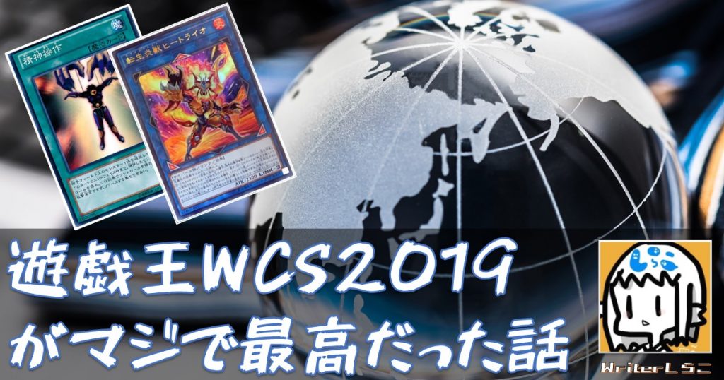 遊戯王　wcs2019