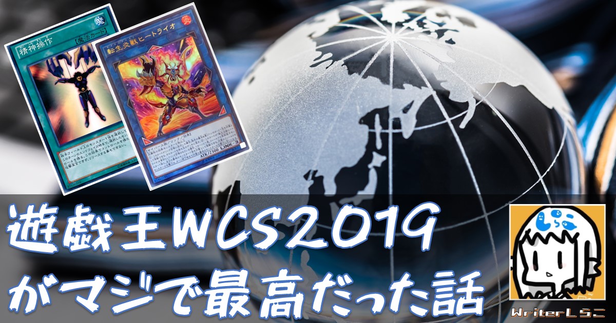 遊戯王WCS2019がマジで最高だった話 | 遊戯王 - コラム | ガチまとめ