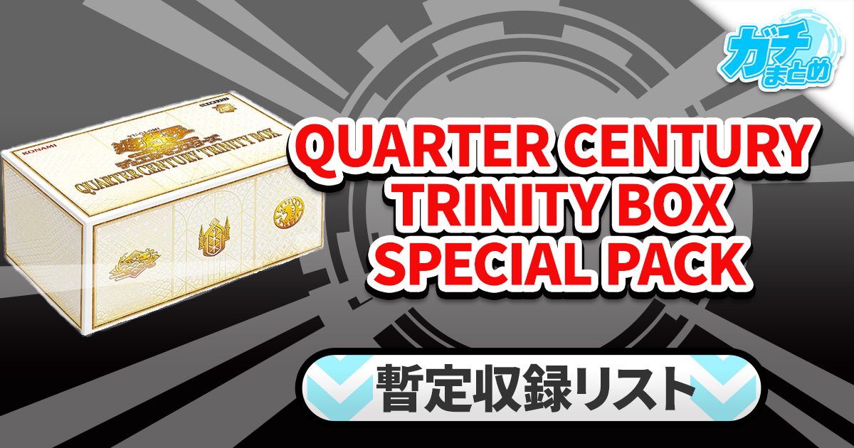 収録】『QUARTER CENTURY TRINITY BOX SPECIAL PACK(クォーター 収録】『QUARTER CENTURY TRINITY BOX SPECIAL PACK(クォーター
