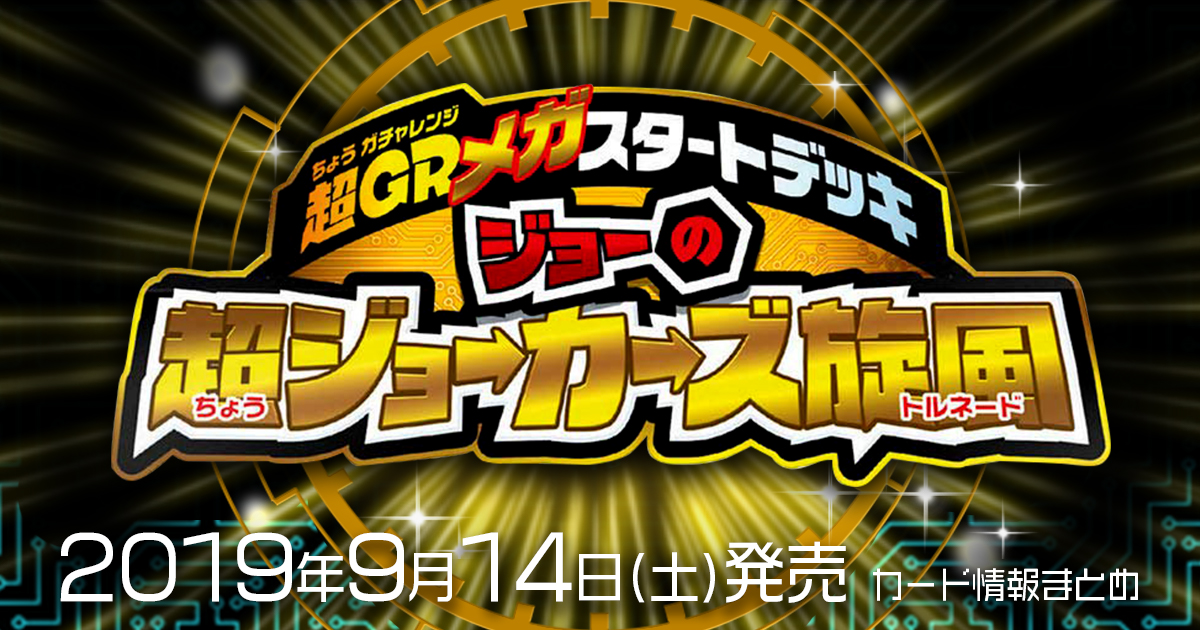 新商品情報】超GRメガスタートデッキ ジョーの超ジョーカーズ 新商品情報】超GRメガスタートデッキ ジョーの超ジョーカーズ