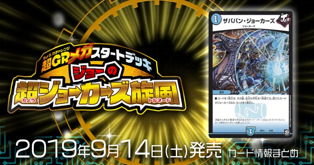 新商品情報】超GRメガスタートデッキ ジョーの超ジョーカーズ 新商品情報】超GRメガスタートデッキ ジョーの超ジョーカーズ