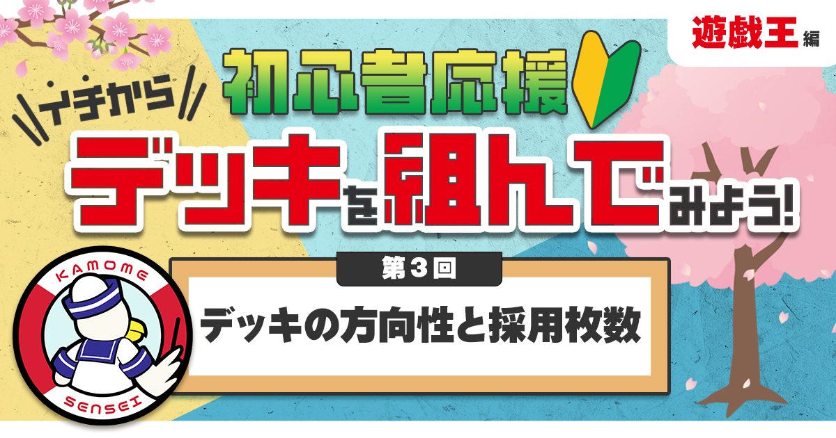 遊戯王の教科書】イチからデッキを組んでみよう！③「デッキの方向性と ...