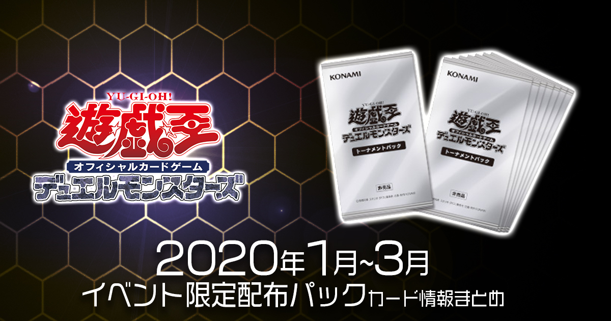 トーナメントパック2020 Vol.1】収録カードリスト一覧 | 遊戯王 - 新