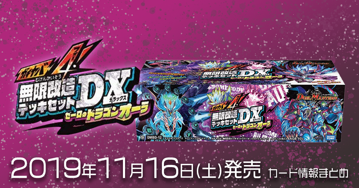 新商品情報】「ガチヤバ4!無限改造デッキセットDX!! ゼーロのドラゴン