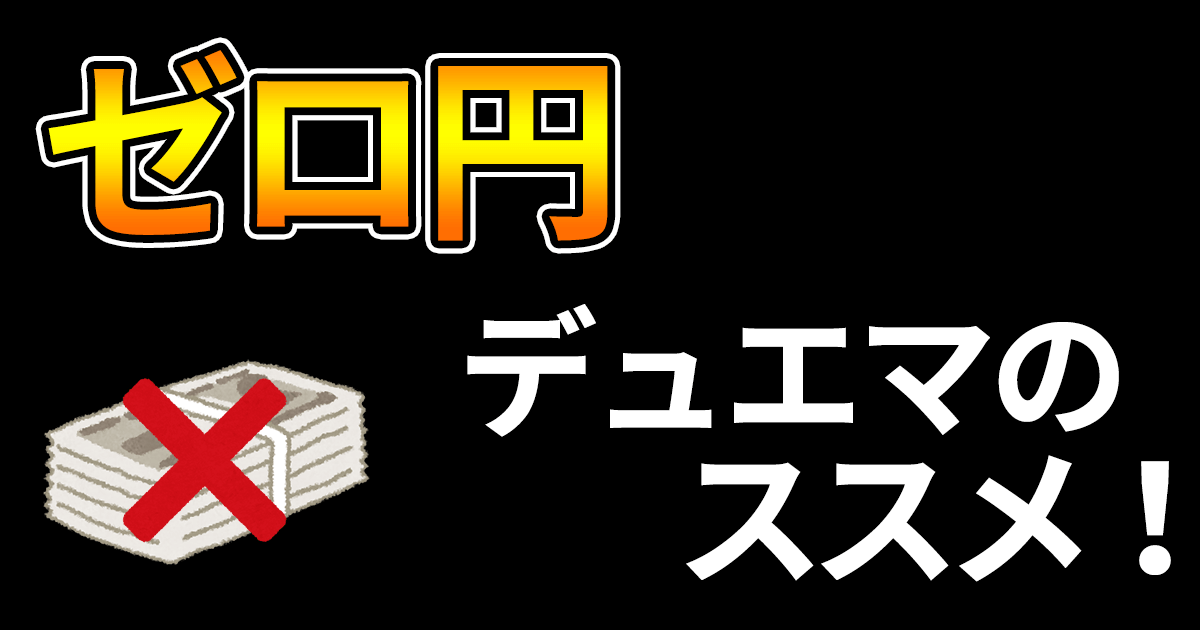 0円デュエマ_アイキャッチ