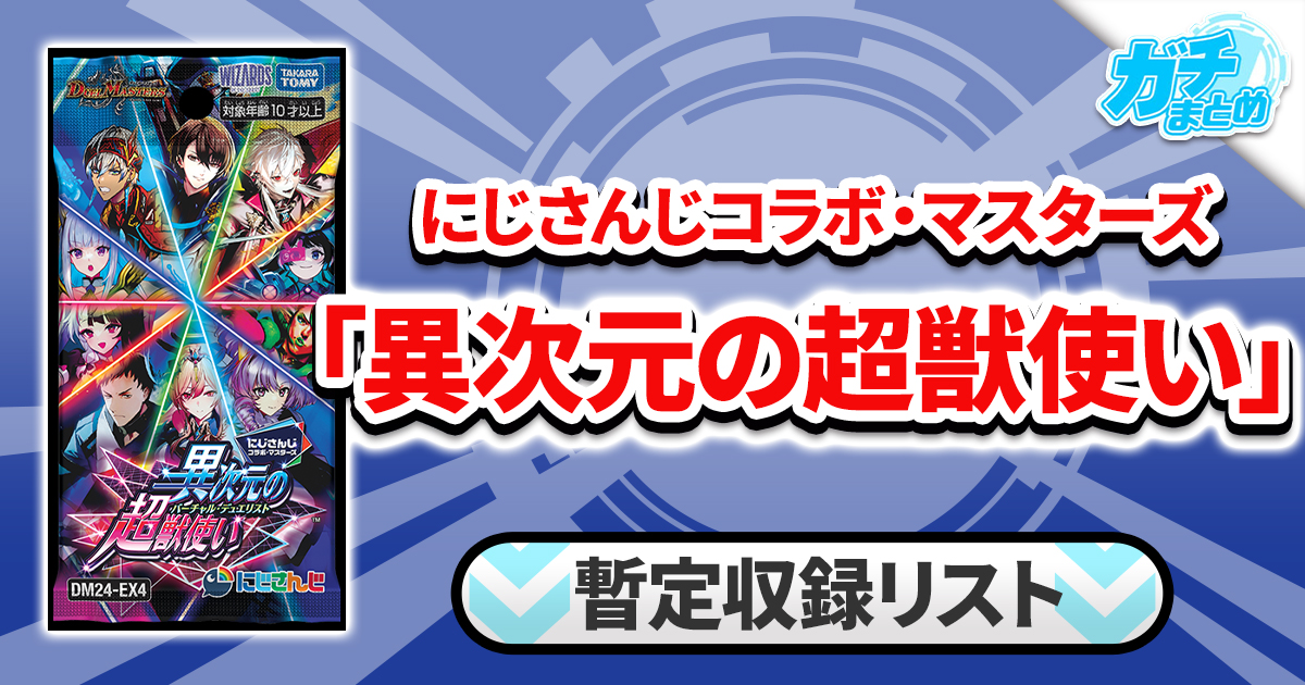 BOX デュエル・マスターズ TCG DM24-EX4 丁度 にじさんじコラボ BOX デュエル・マスターズ TCG DM24-EX4 丁度 にじさんじコラボ