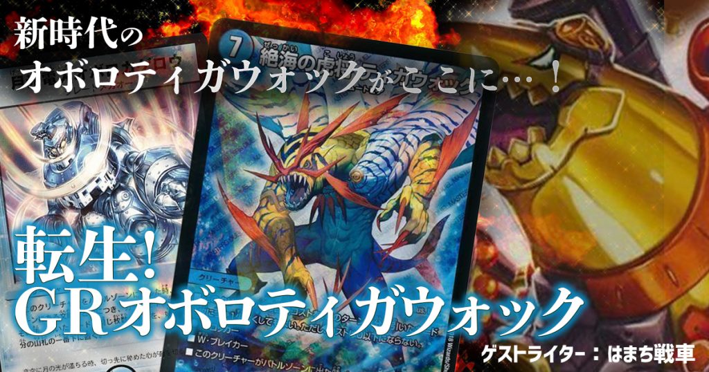 転生!GRティガウォック | デュエルマスターズ - コラム | ガチ 転生!GRティガウォック | デュエルマスターズ - コラム | ガチ