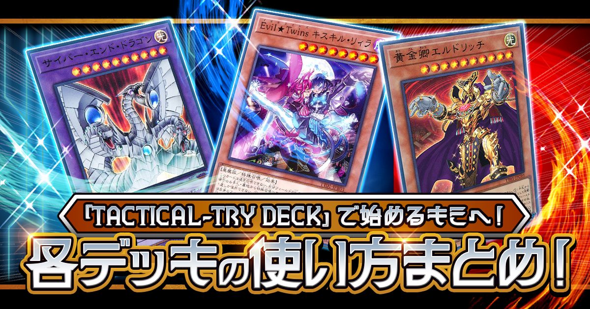 OCG】『TACTICAL-TRY DECK』を買ったらまず読もう！各デッキの使い方まとめ！【デッキ解説/タクティカルトライデッキ】 | 遊戯王 -  コラム | ガチまとめ