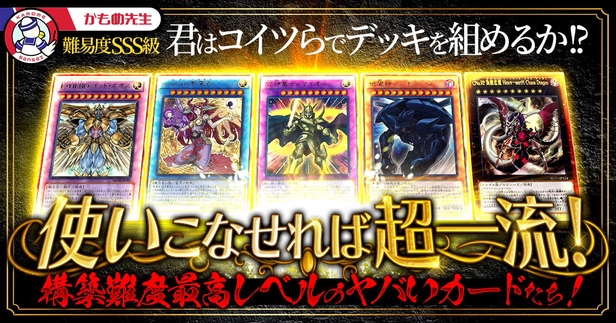 遊戯王コラム】使いこなせれば超一流！構築難度最高レベルのヤバい