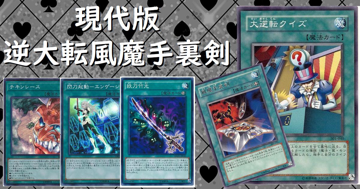 433評価遊戯王　大逆転クイズ　フル魔法　デッキ　リンク召喚対応