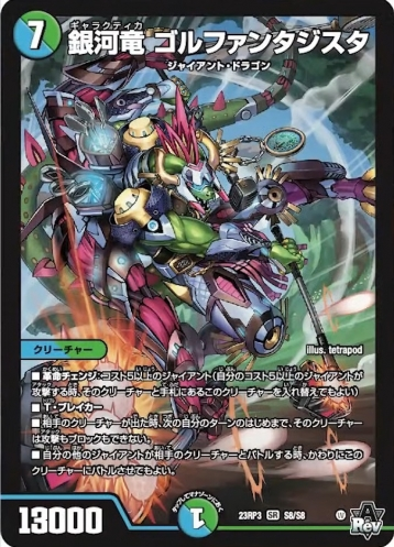 生きとったんかワレ】《銀河竜 ゴルファンタジスタ》が『魔覇 生きとったんかワレ】《銀河竜 ゴルファンタジスタ》が『魔覇