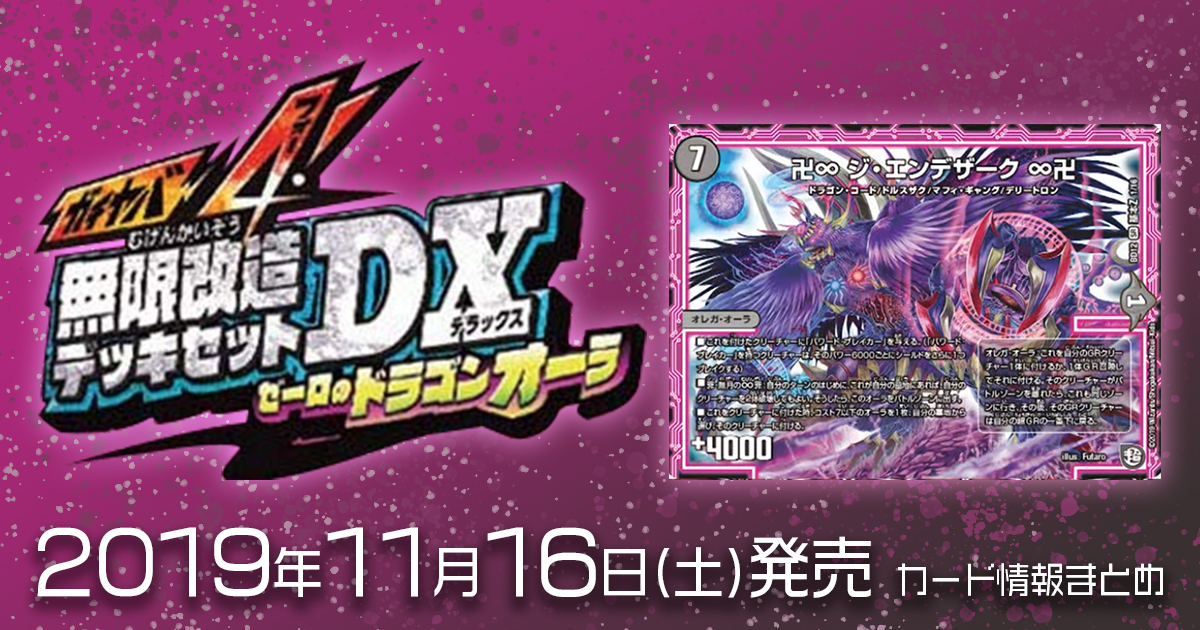 DM最新情報】「ガチヤバ4!無限改造デッキセットDX!! ゼーロの DM最新情報】「ガチヤバ4!無限改造デッキセットDX!! ゼーロの