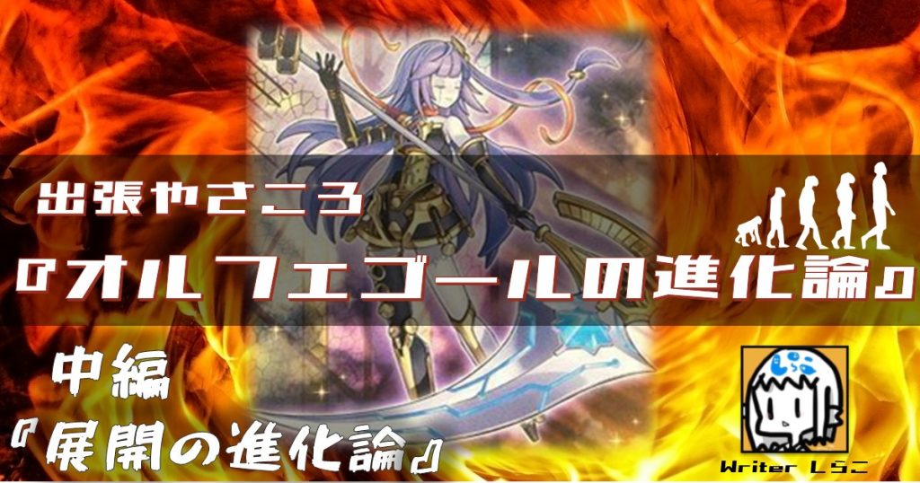出張やさころ『オルフェゴールの進化論』(中編)~展開の進化論 出張やさころ『オルフェゴールの進化論』(中編)~展開の進化論