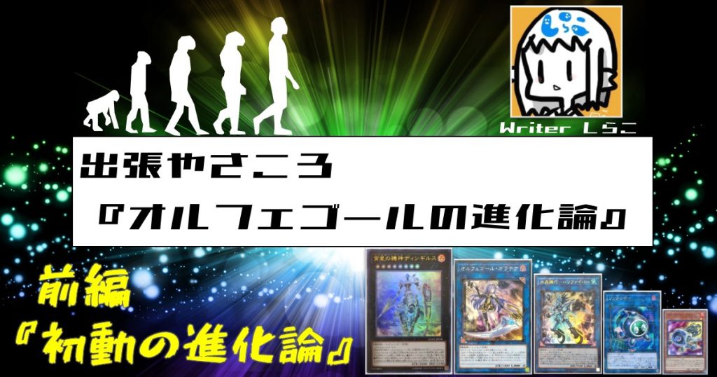 出張やさころ『オルフェゴールの進化論』(前編)~初動の進化論 出張やさころ『オルフェゴールの進化論』(前編)~初動の進化論
