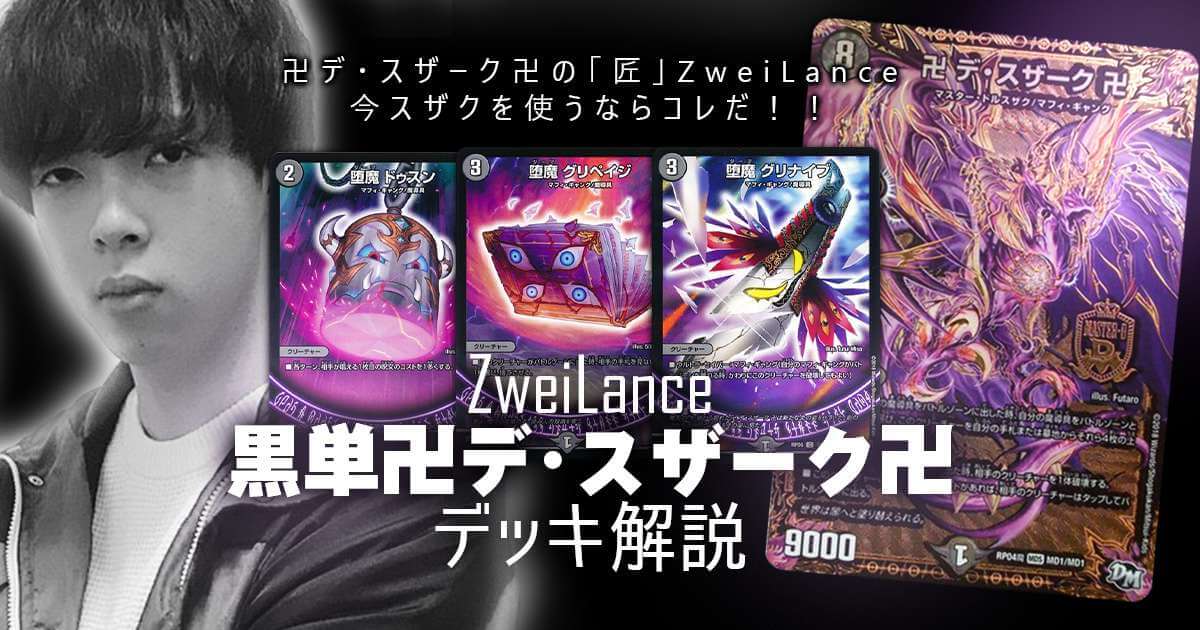 ZweiLance】黒単卍デ・スザーク卍 解説【デッキ解説】 | デュエル 