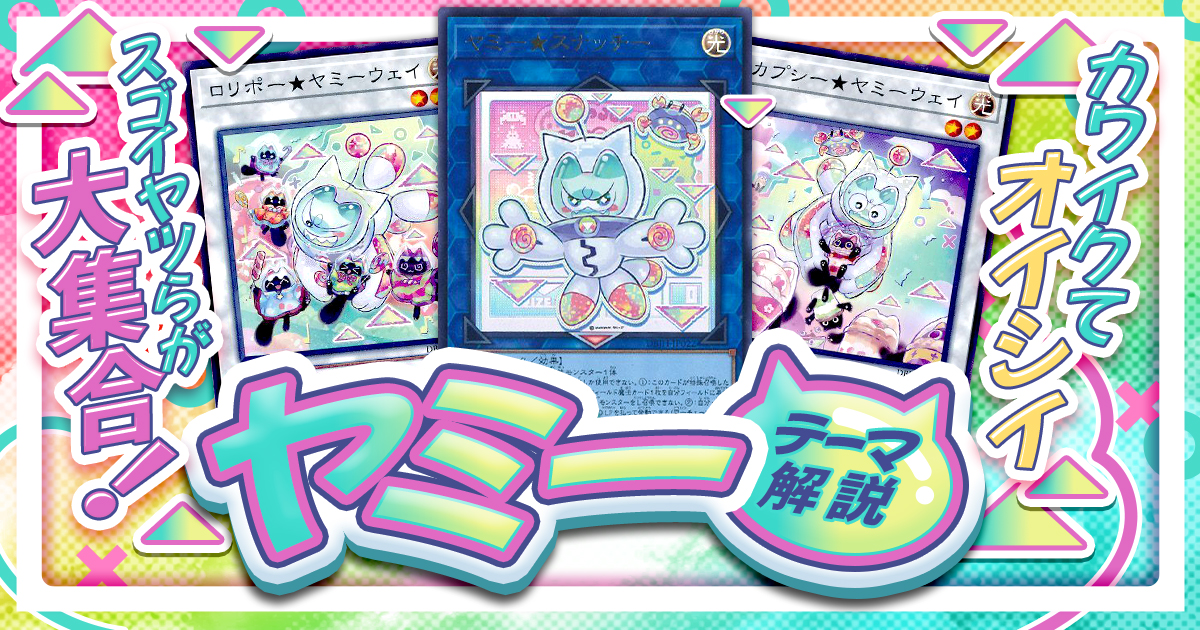 2025年 ヤミーデッキ 入門書】Yum☆Yum☆ヤミーズ 2025年 ヤミーデッキ 入門書】Yum☆Yum☆ヤミーズ