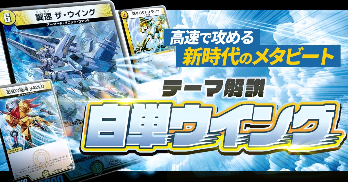 2024年版】白単ウイングの回し方と必勝テクニック【メタビート 2024年版】白単ウイングの回し方と必勝テクニック【メタビート