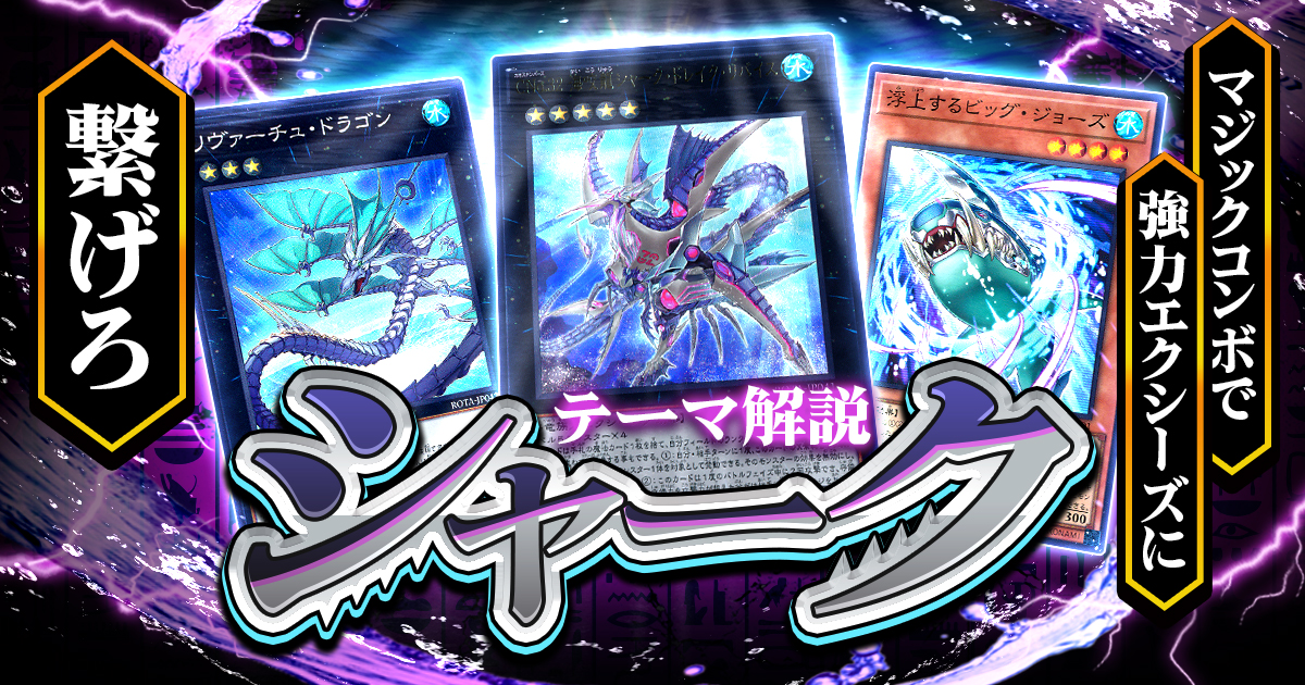 OCG】2024年シャークデッキ入門書【マジックコンボで強力エクシーズに繋げろ】 | 遊戯王 - テーマ解説 | ガチまとめ