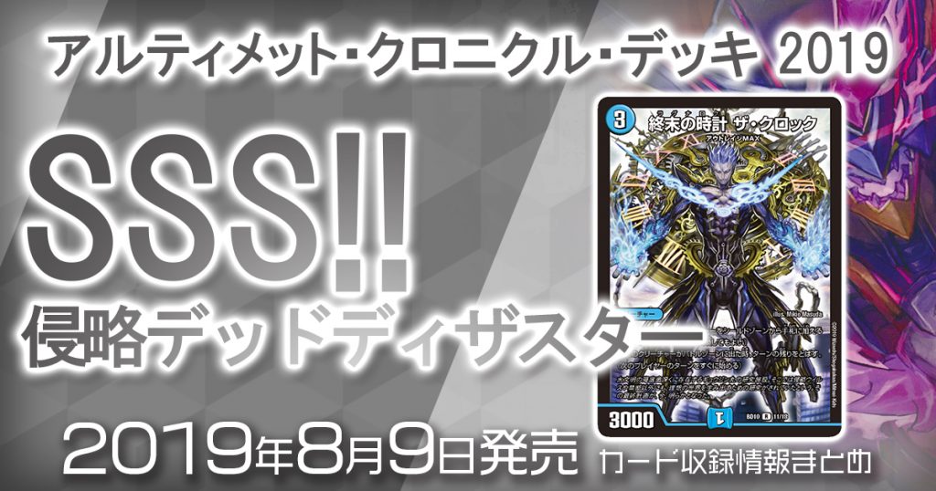 新商品情報】アルティメット・クロニクル・デッキ 2019 SSS!! 侵略