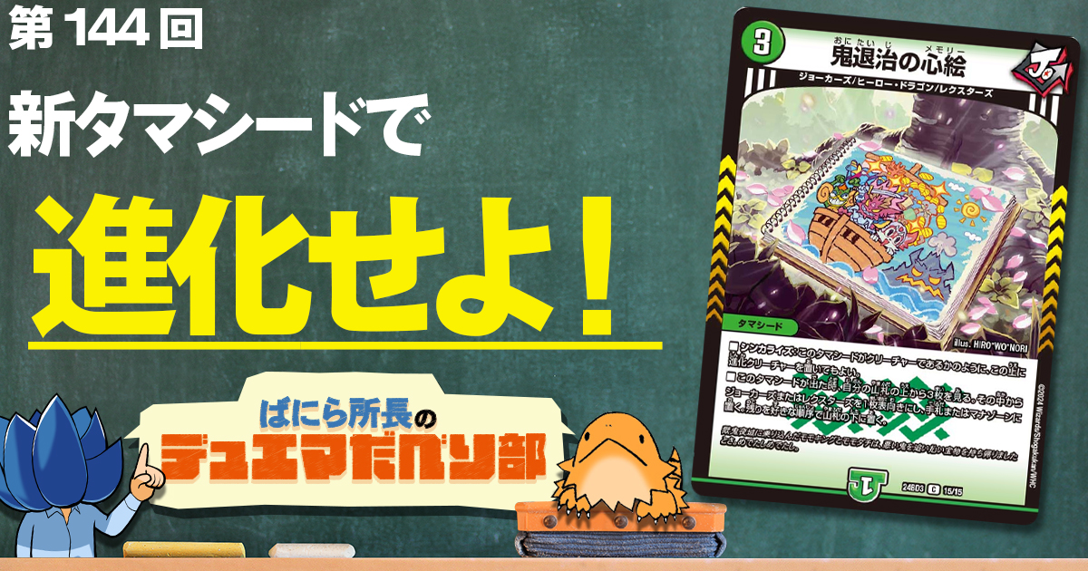 デュべり部】第144回《鬼退治の心絵》【ばにら所長のデュエマ デュべり部】第144回《鬼退治の心絵》【ばにら所長のデュエマ