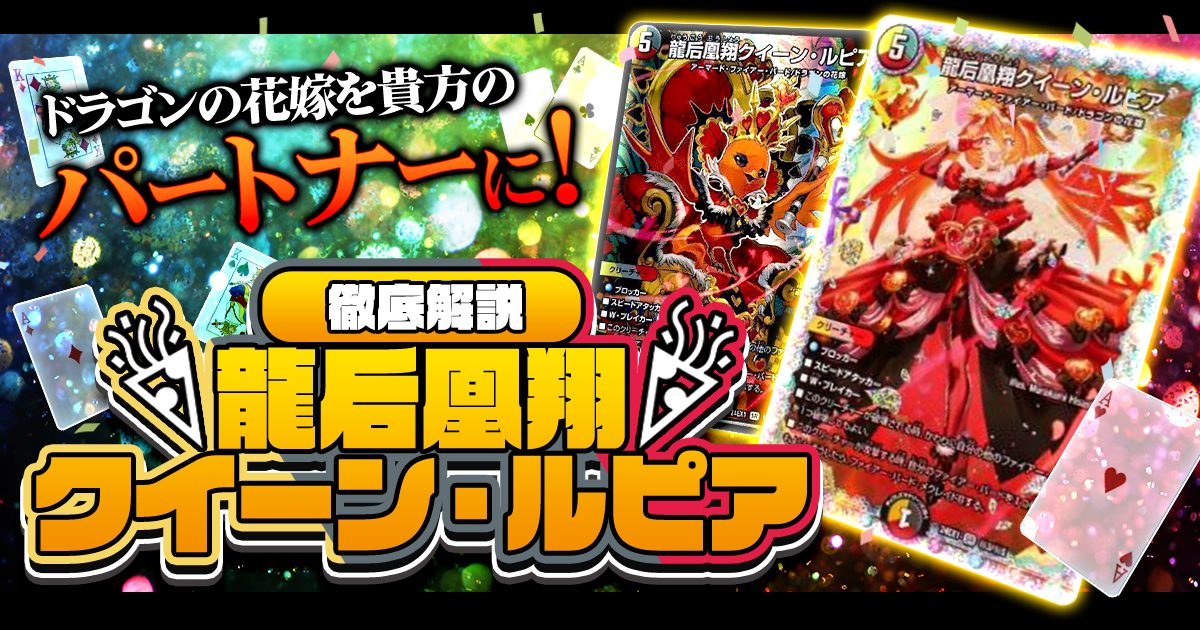 デュエパを始めよう】龍后凰翔クイーン・ルピアの作り方解説記事 デュエパを始めよう】龍后凰翔クイーン・ルピアの作り方解説記事
