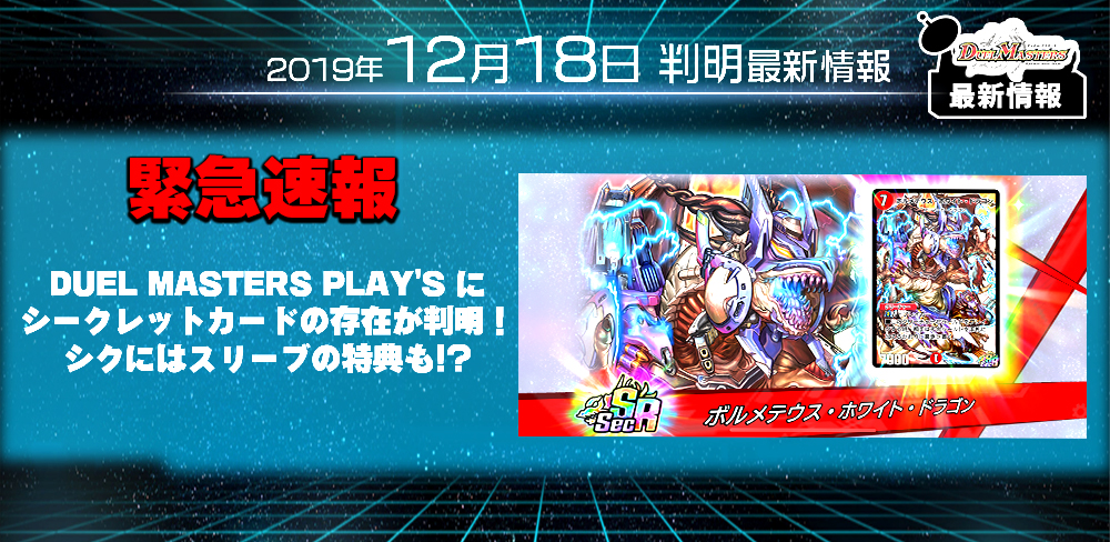 デュエプレ 最新情報】DUEL MASTERS PLAY'S にシークレットカードの