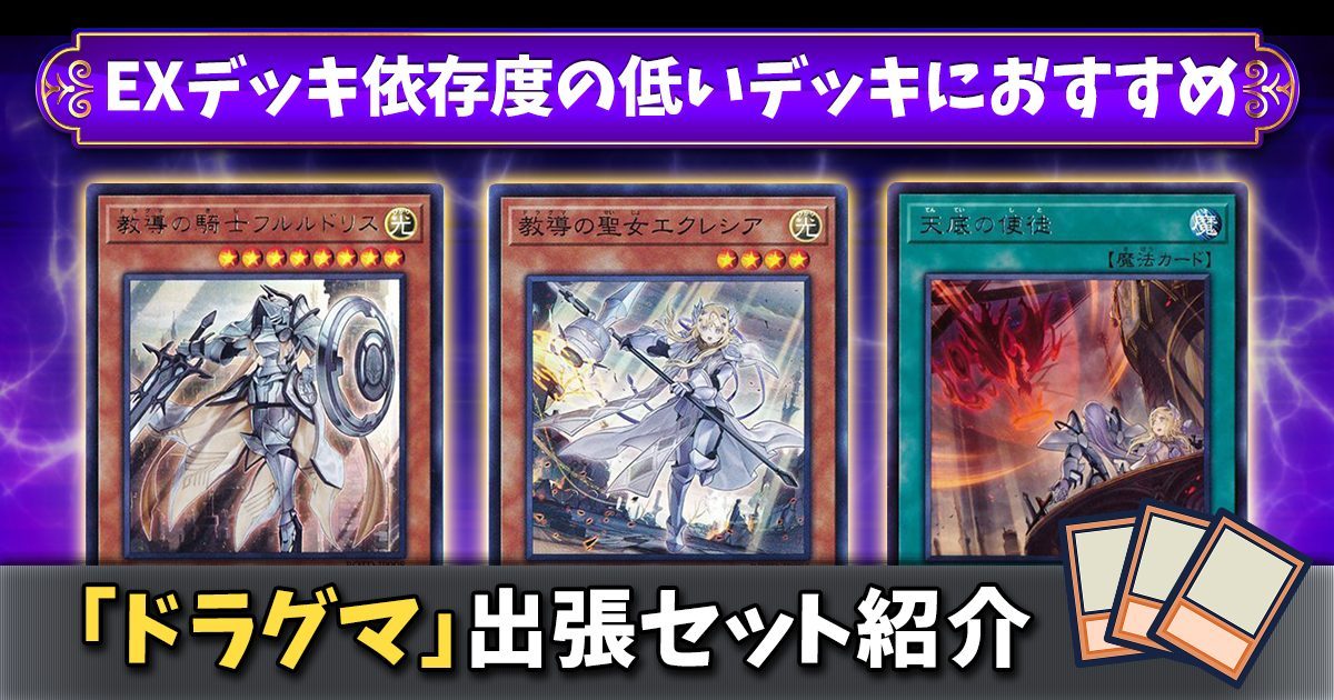 2023年 遊戯王出張セットまとめ】デッキの可能性を広げよう！ | 遊戯王