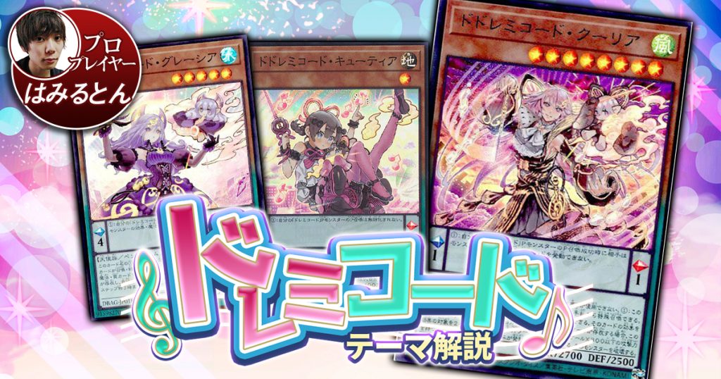 コード 遊戯王 ドレミ 「ドレミコード」の特徴と相性の良いカードを紹介！新規ペンデュラムテーマ！【遊戯王OCG】