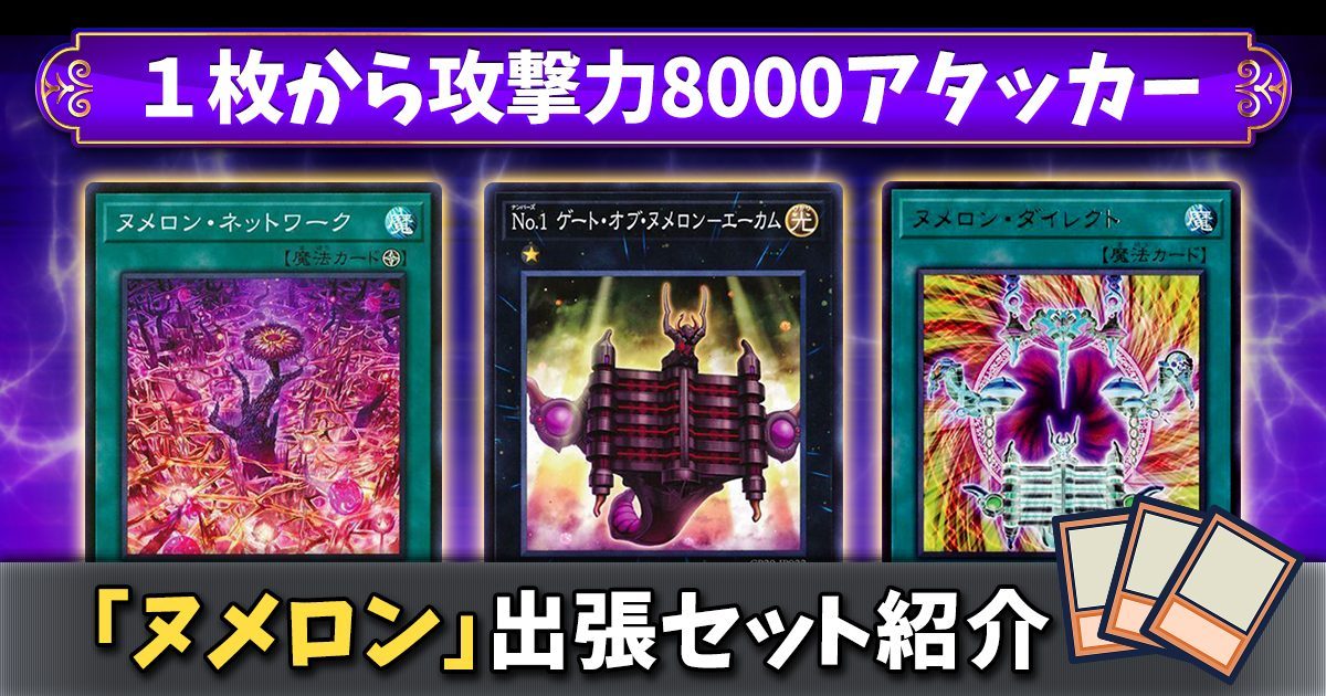 2023年 遊戯王出張セットまとめ】デッキの可能性を広げよう！ | 遊戯王 - コラム | ガチまとめ