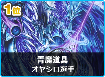 優勝 青魔道具】第29回6倍はっちDMCS(殿堂) | デュエル 優勝 青魔道具】第29回6倍はっちDMCS(殿堂) | デュエル