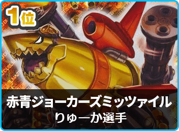 優勝 赤青ジョーカーズミッツァイル】第32回デュエルマスターズ