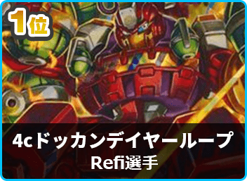 優勝4cドッカンデイヤーループ】第35回デュエルマスターズ 優勝4cドッカンデイヤーループ】第35回デュエルマスターズ