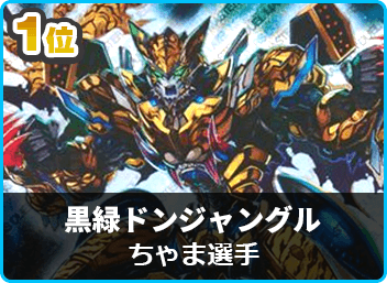 優勝 黒緑ドンジャングル】第23回シーガル名取CS(殿堂) | デュエル