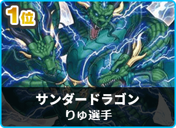 優勝 サンダードラゴン】第3回DCS | 遊戯王 - 大会結果 | ガチ 優勝 サンダードラゴン】第3回DCS | 遊戯王 - 大会結果 | ガチ